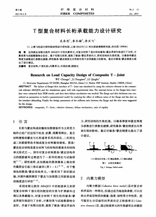 T型复合材料长桁承载能力设计研究