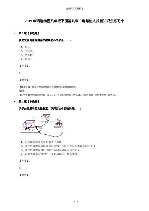 2019年精选物理八年级下册第九章 电与磁人教版知识点练习十