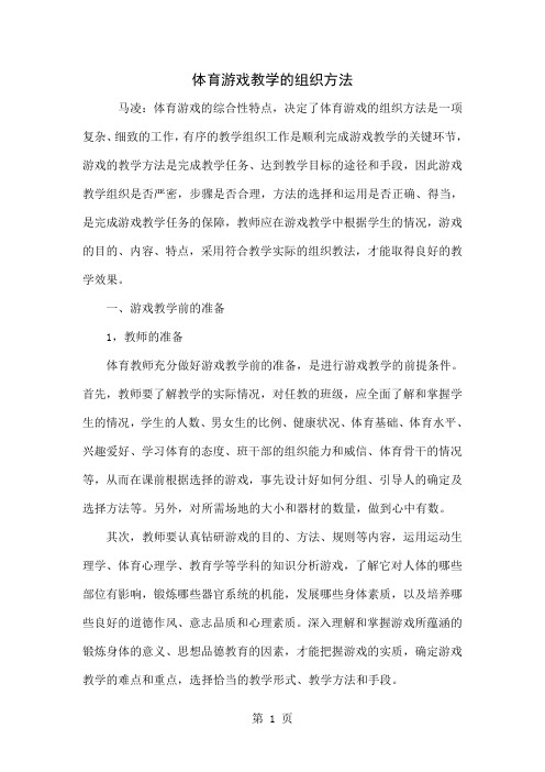 体育游戏教学的组织方法8页word文档