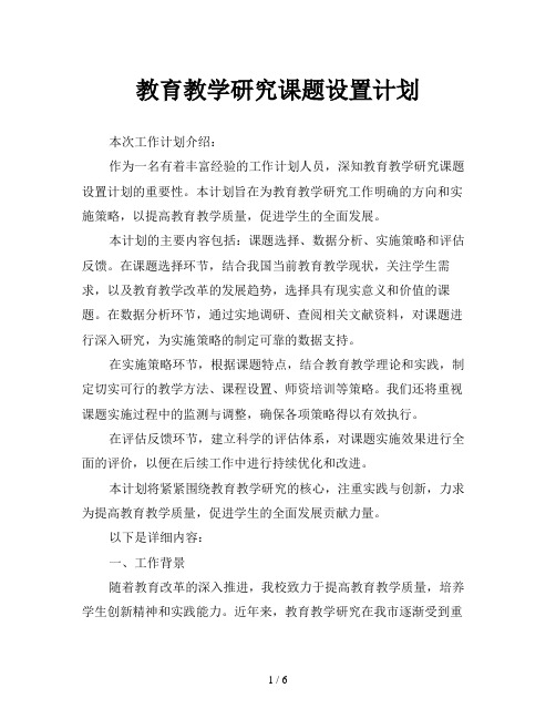 教育教学研究课题设置计划