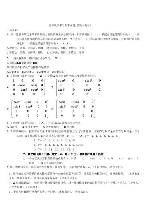 计算机图形学试题真题完整版详细解析