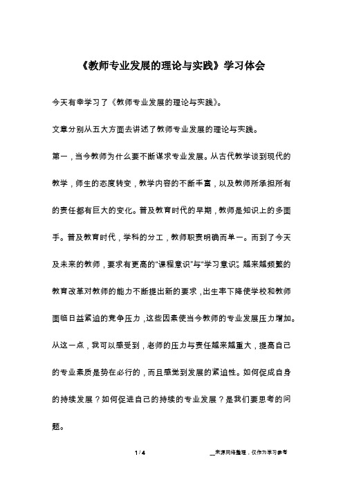 《教师专业发展的理论与实践》学习体会