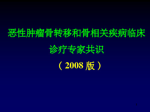 恶性肿瘤骨转移和骨相关疾病临床诊疗专家共识