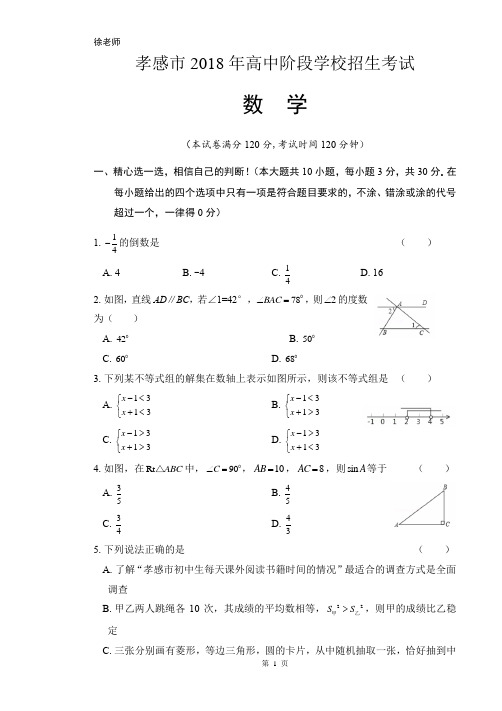 2018年湖北省孝感市中考数学试卷含答案解析