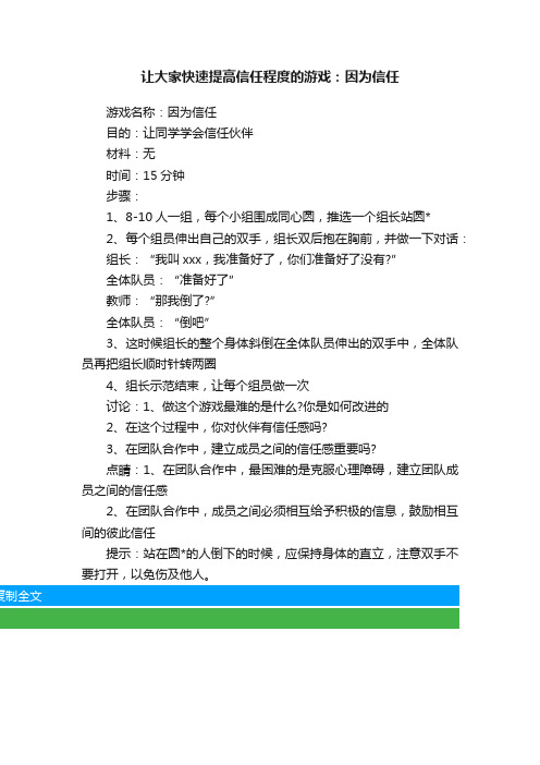 让大家快速提高信任程度的游戏：因为信任