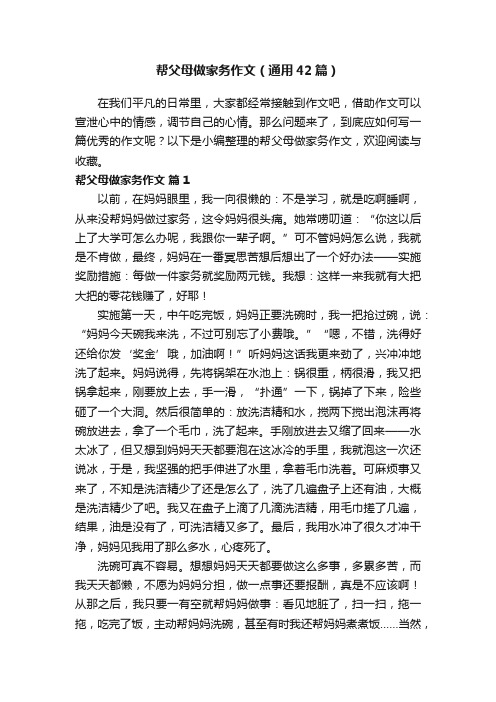 帮父母做家务作文（通用42篇）