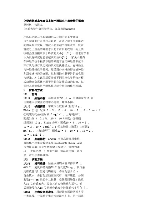 化学药物对家兔离体小肠平滑肌电生理特性的影响[1].