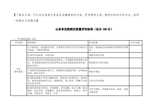 山东省住院病历评价标准评分表