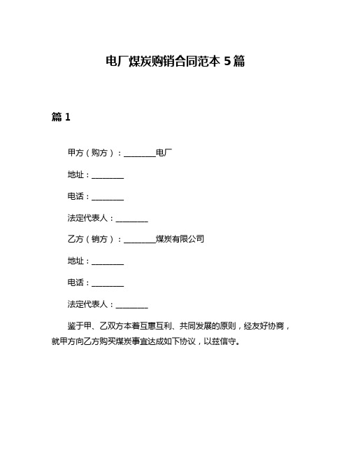 电厂煤炭购销合同范本5篇