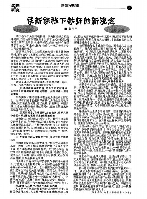 谈新课程下教师的新观念