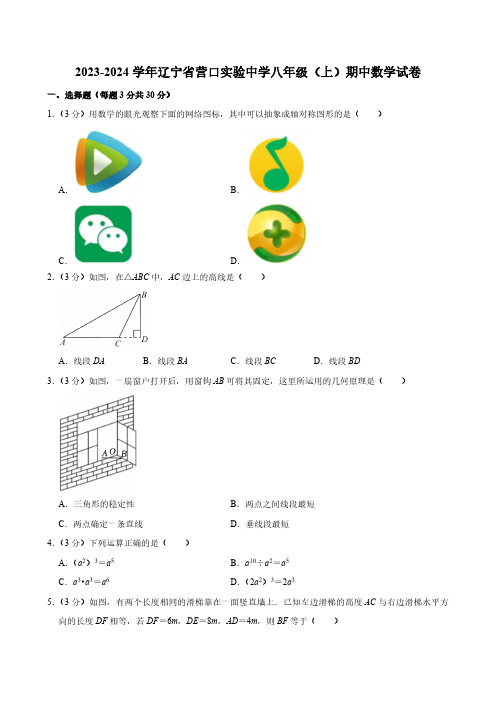 2023-2024学年辽宁省营口实验中学八年级(上)期中数学试卷(含答案)