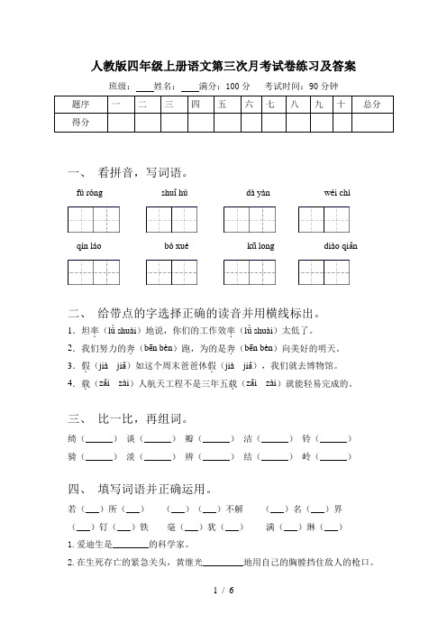 人教版四年级上册语文第三次月考试卷练习及答案