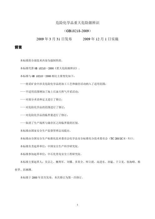 危险化学品重大危险源辨识(GB_18218-2009)