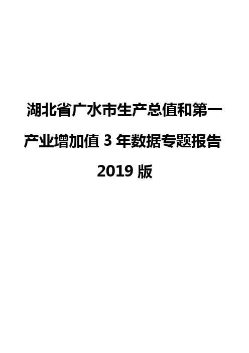 湖北省广水市生产总值和第一产业增加值3年数据专题报告2019版