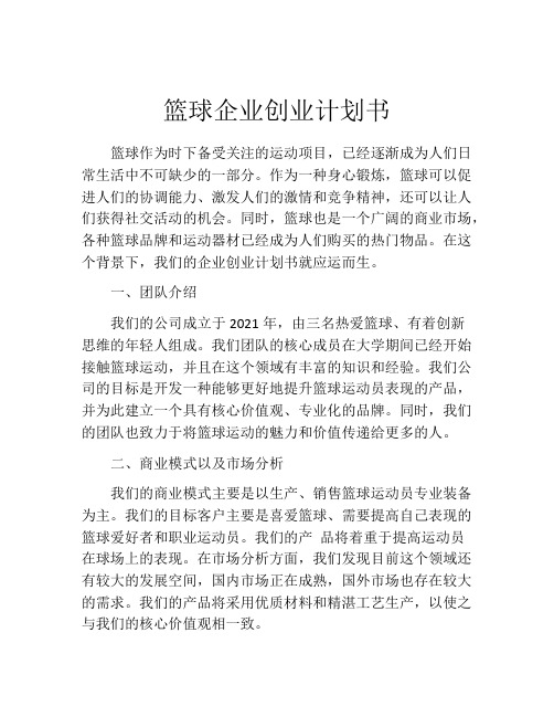 篮球企业创业计划书