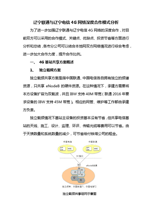 辽宁联通与辽宁电信4G网络深度合作模式分析V3