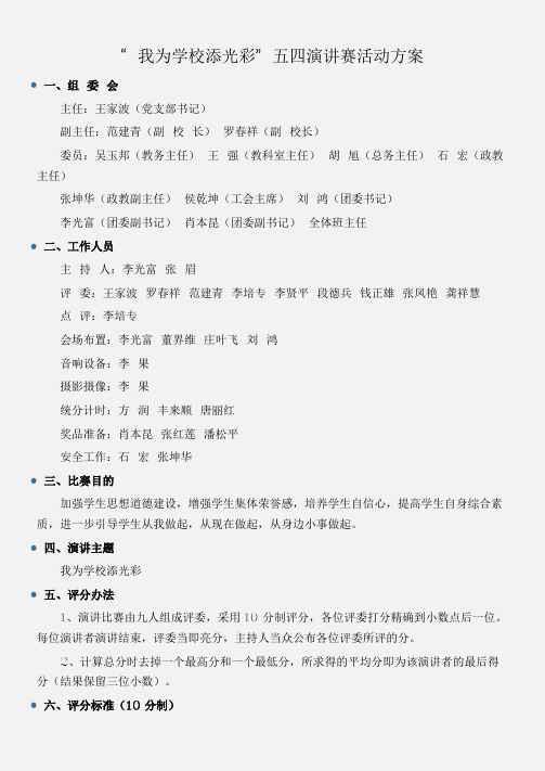 (五四青年节)“我为学校添光彩”五四演讲赛活动方案