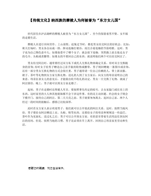 【传统文化】纳西族的摩梭人为何被誉为“东方女儿国”