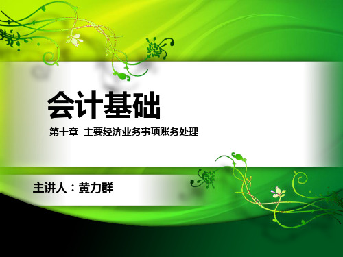 会计基础-第十章-主要经济业务事项账务处理