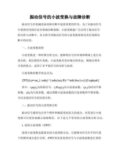 振动信号的小波变换与故障诊断