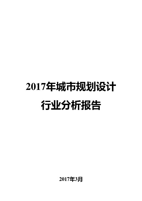 2017年城市规划设计行业分析报告