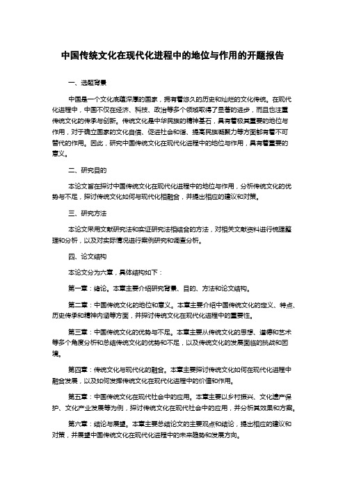 中国传统文化在现代化进程中的地位与作用的开题报告