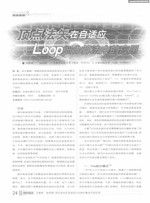 顶点法矢在自适应Loop细分算法中的应用