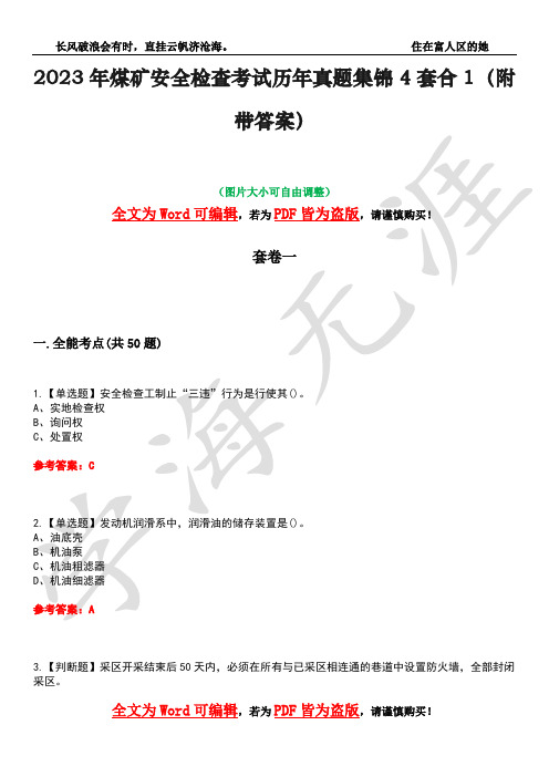 2023年煤矿安全检查考试历年真题集锦4套合1(附带答案)卷7