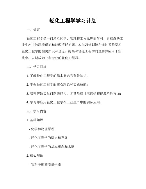 轻化工程学学习计划