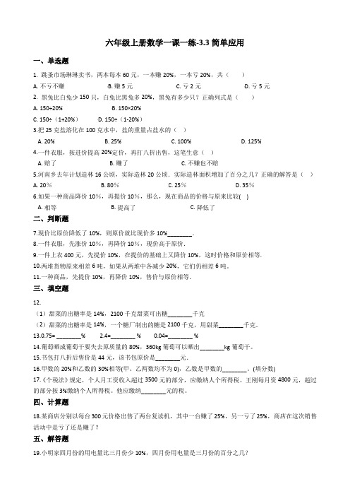 六年级上册数学一课一练-3.3简单应用冀教版含答案