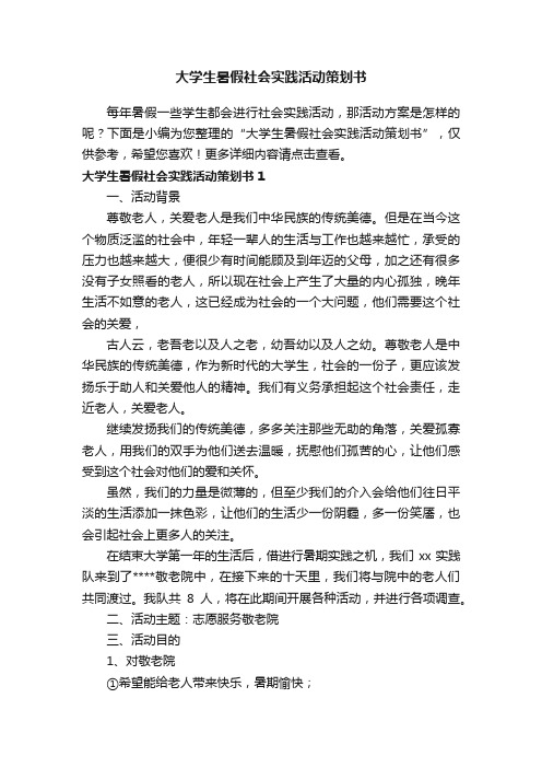 大学生暑假社会实践活动策划书