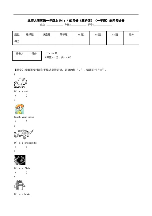 北师大版英语一年级上Unit 4练习卷(解析版)(一年级)单元考试卷.doc