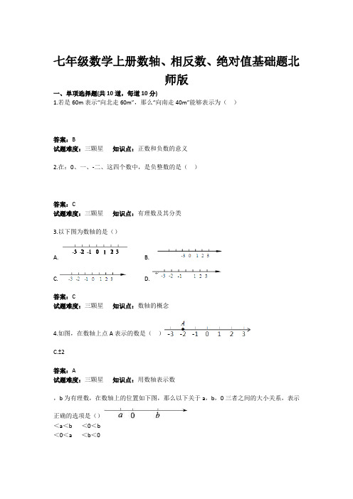 初中数学有理数数轴、相反数、绝对值基础题(含答案)