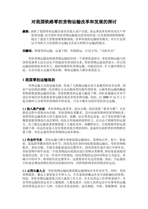 对我国铁路零担货物运输改革和发展的探讨