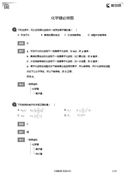 化学键必做题(详解版)