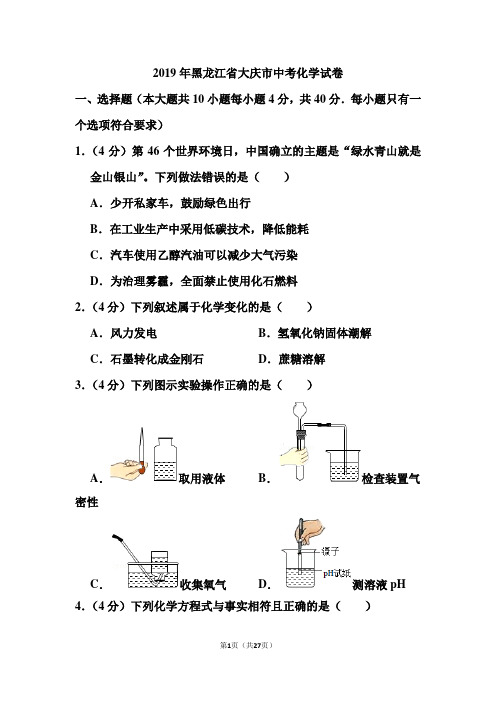 2019年黑龙江省大庆市中考化学试卷和答案