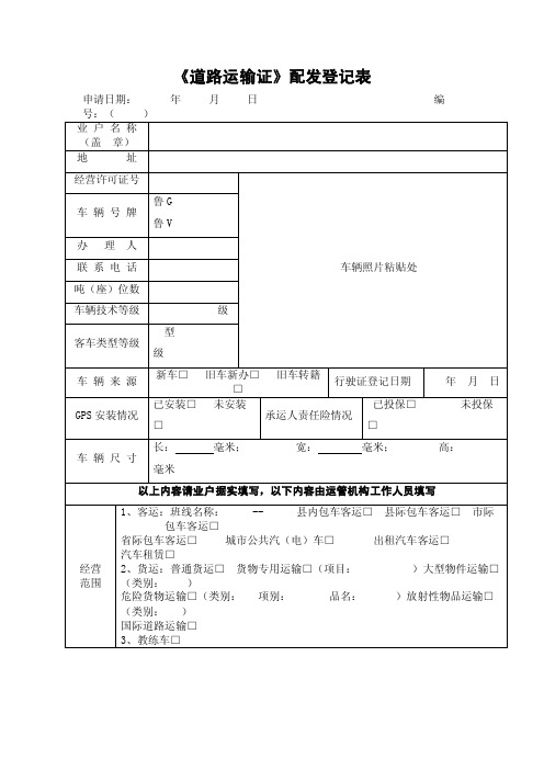 《道路运输证》配发登记表