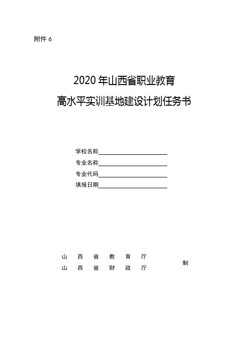 2020年山西省职业教育高水平实训基地建设计划任务书