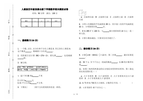 人教版四年级竞赛全能下学期数学期末模拟试卷