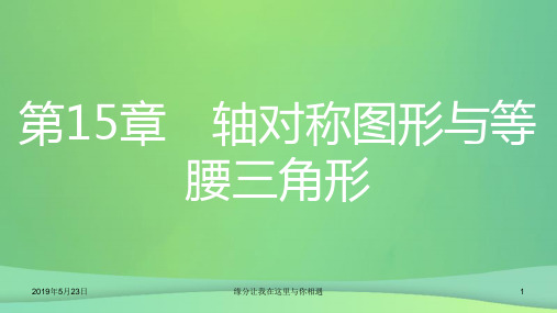 八年级数学上册轴对称图形和等腰三角形.等腰三角形第课时等腰三角形的判定