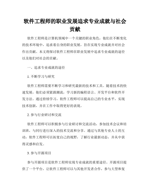 软件工程师的职业发展追求专业成就与社会贡献