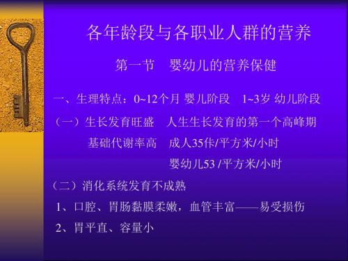 《营养师课件》各年龄段人群营养保健