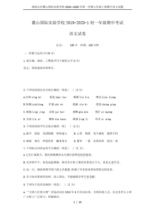 湖南长沙麓山国际实验学校2019—2020年第一学期七年级上册期中语文试题