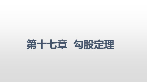 人教版八年级数学(下册)课件  17.1  第2课时  勾股定理的实际应用