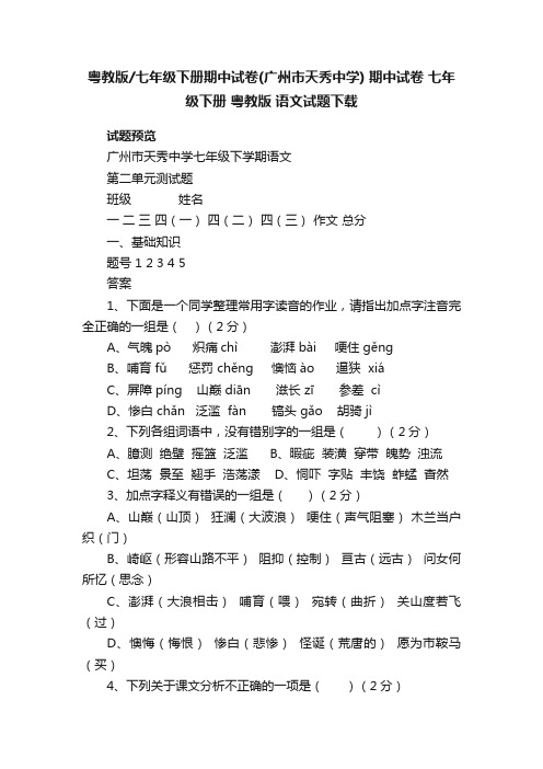 粤教版七年级下册期中试卷（广州市天秀中学）期中试卷七年级下册粤教版语文试题下载