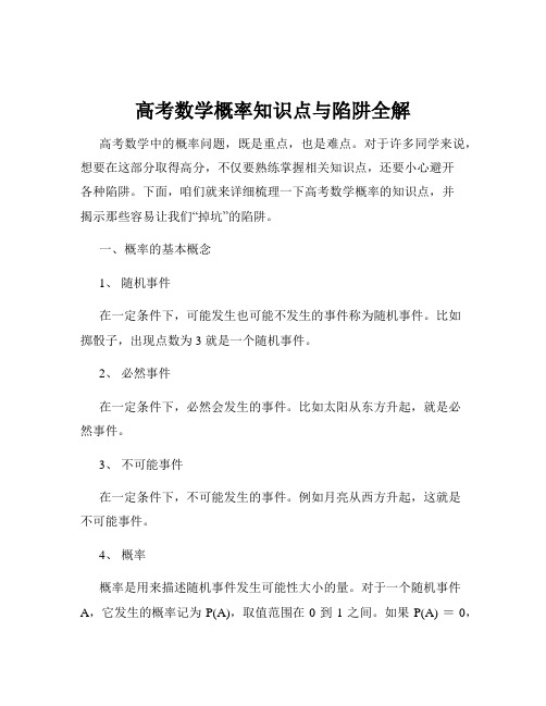 高考数学概率知识点与陷阱全解