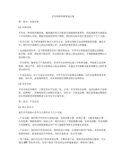 手环网络营销策划方案