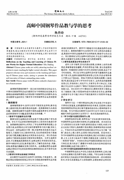 高师中国钢琴作品教与学的思考