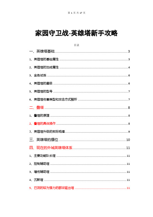 英雄塔新手攻略大全3.5修订