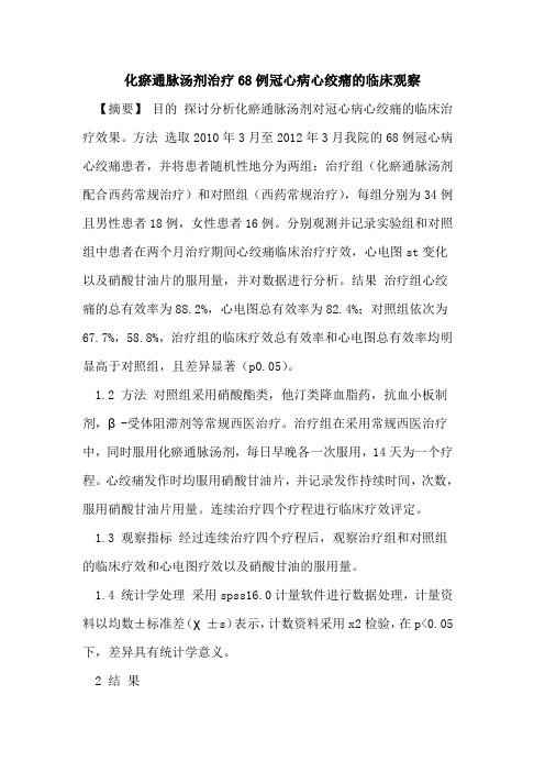 化瘀通脉汤剂治疗68例冠心病心绞痛临床观察论文